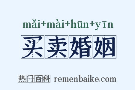 买卖婚姻是什么意思的图片
